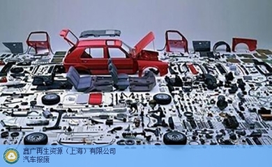 專業(yè)高效，一站無憂 | 上海機動車報廢，首選鑫廣再生資源