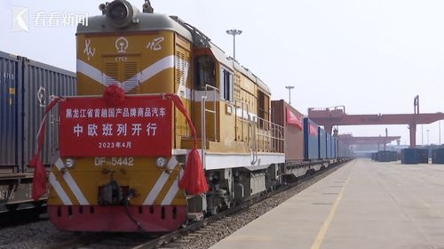 中國制造“新絲路” 首趟國產(chǎn)品牌商品汽車中歐班列駛向歐洲，開啟舊機動車出口新篇章